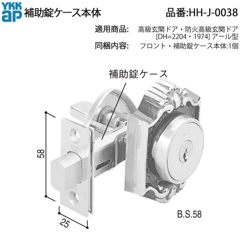 YKK AP 交換 用 部品 補助 錠 ケース本体( HH-J-0038 ) 高級玄関ドア 