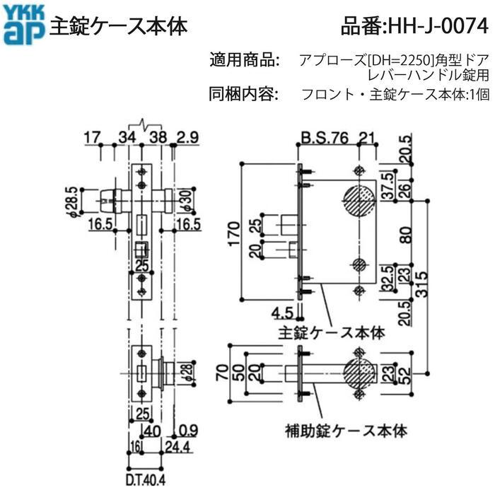 YKK AP 交換 用 部品 主 錠 ケース本体( HH-J-0074 ) アプローズ 角型