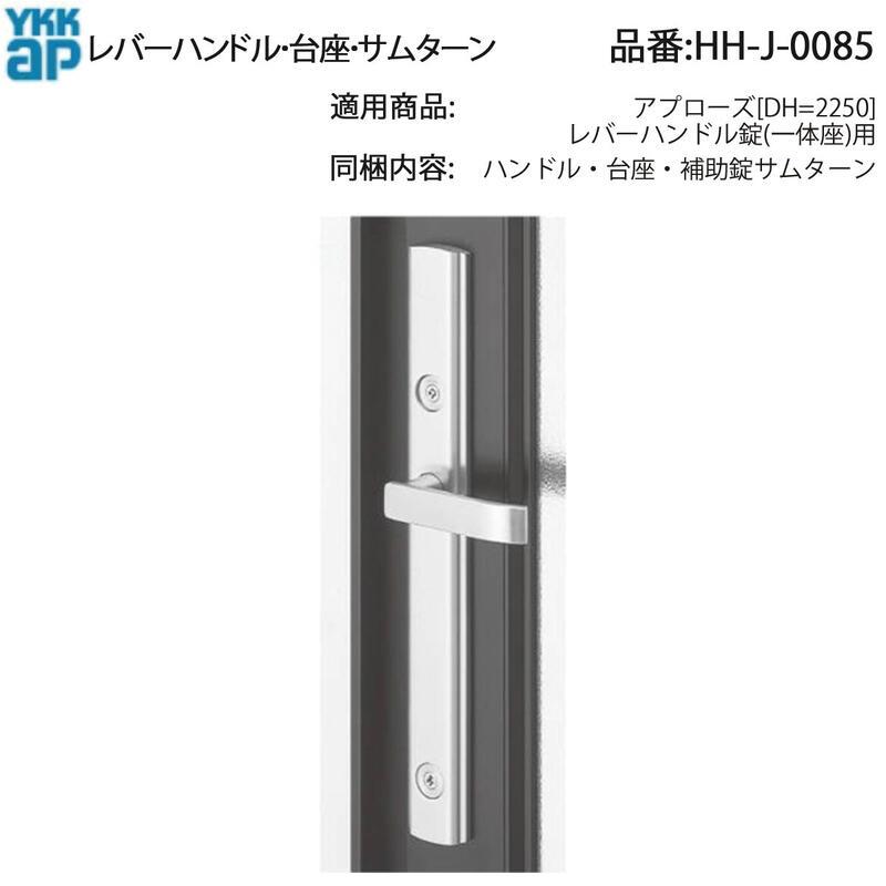 YKK AP 交換 用 部品 レバーハンドル・ 台座・ サムターン( HH-J-0085