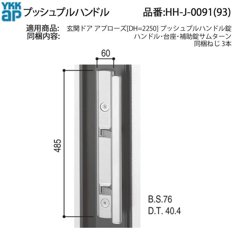 ア―ト工房K前腕クラッシャー YKK AP 交換 用 部品 プッシュプルハンドル( HH-J-0091 (93)) 玄関ドア