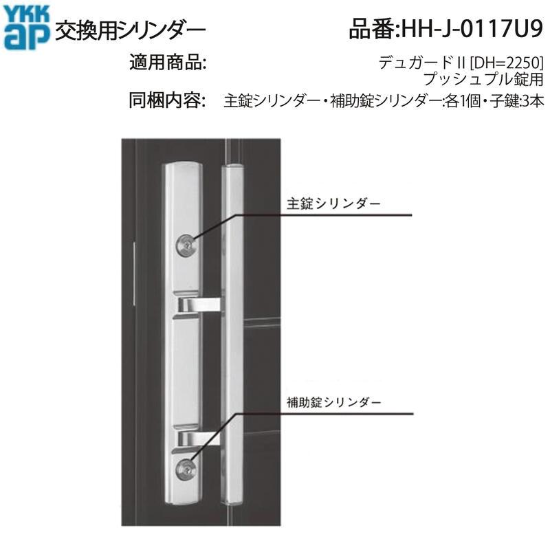 YKK AP 交換用シリンダー HH-J-0117U9 プッシュプル錠 シリンダー 