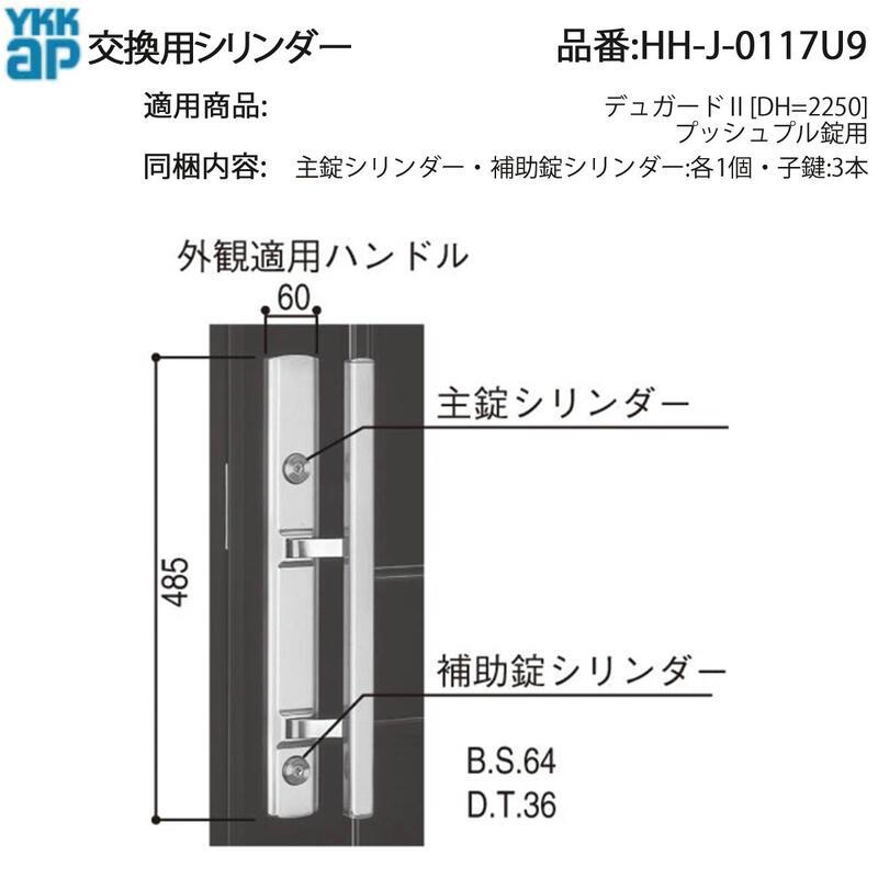YKK AP 交換用シリンダー HH-J-0117U9 プッシュプル錠 シリンダー 