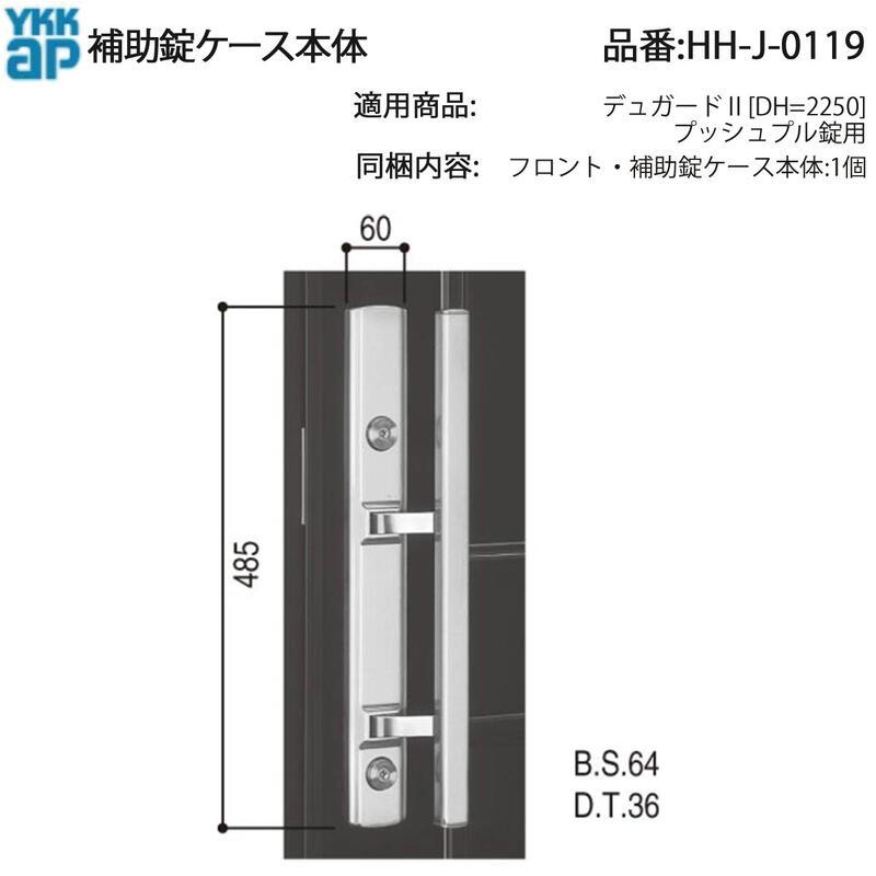 YKK AP 交換 用 部品 補助 錠 ケース本体( HH-J-0119 ) デュガードII