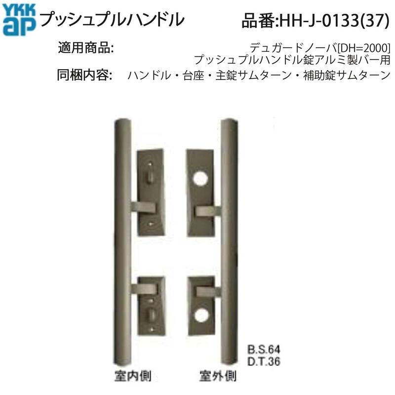 YKK AP 交換 用 部品 プッシュプルハンドル( HH-J-0133 (37)) デュ