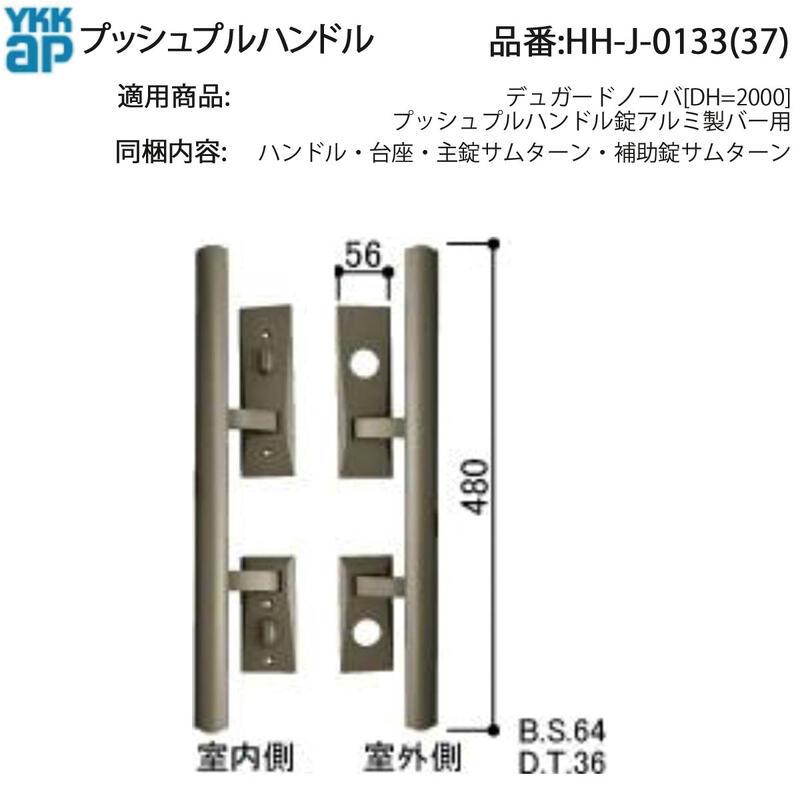 YKK AP 交換 用 部品 プッシュプルハンドル( HH-J-0133 (37)) デュ