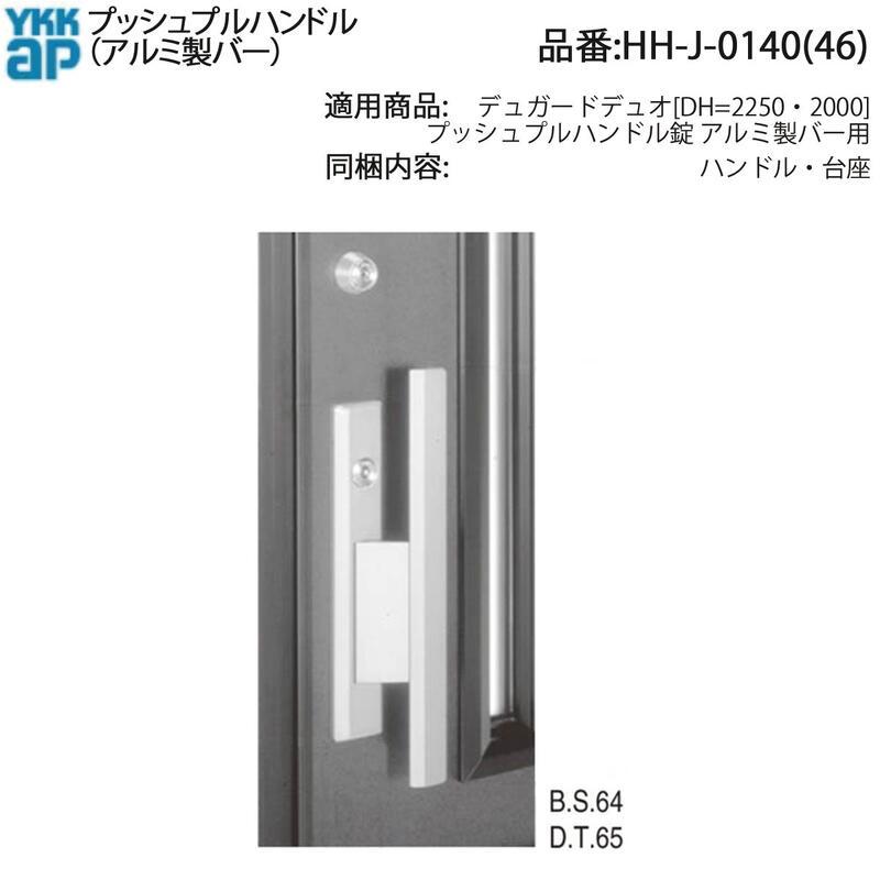 YKK AP YKKAP交換用部品 プッシュプルハンドル(HH-J-0140) : ノース 