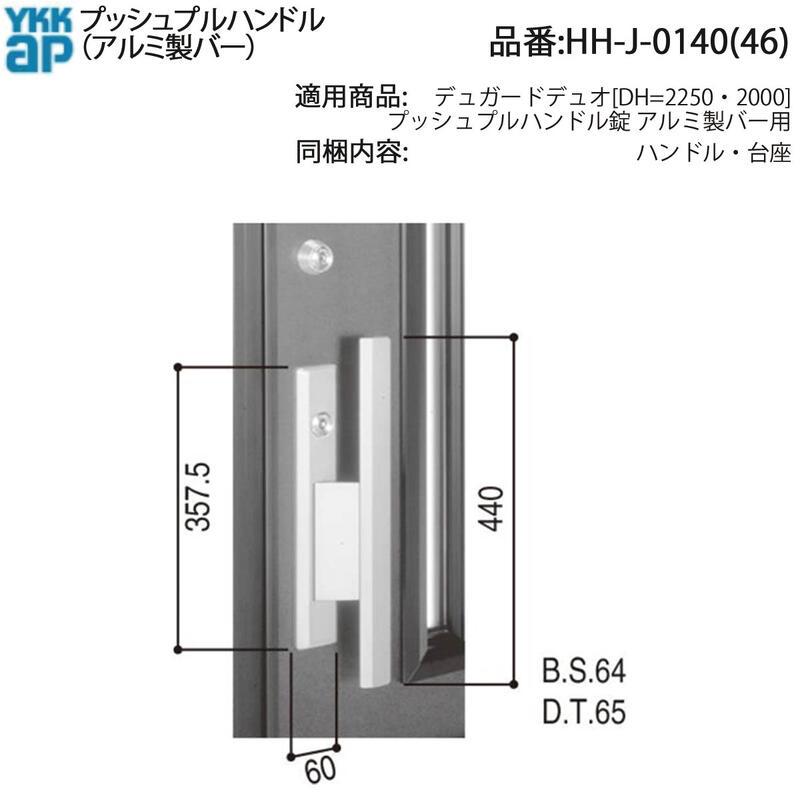 YKK AP 交換 用 部品 プッシュプルハンドル( HH-J-0140 (46)) デュガードデュオ プッシュプルハンドル錠 アルミ製バー用 HHJ0140 玄関ドア HHJ0146の画像
