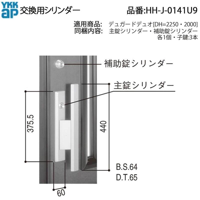 YKK AP 交換 用 部品 交換用 シリンダー( HH-J-0141U9 ) デュガード
