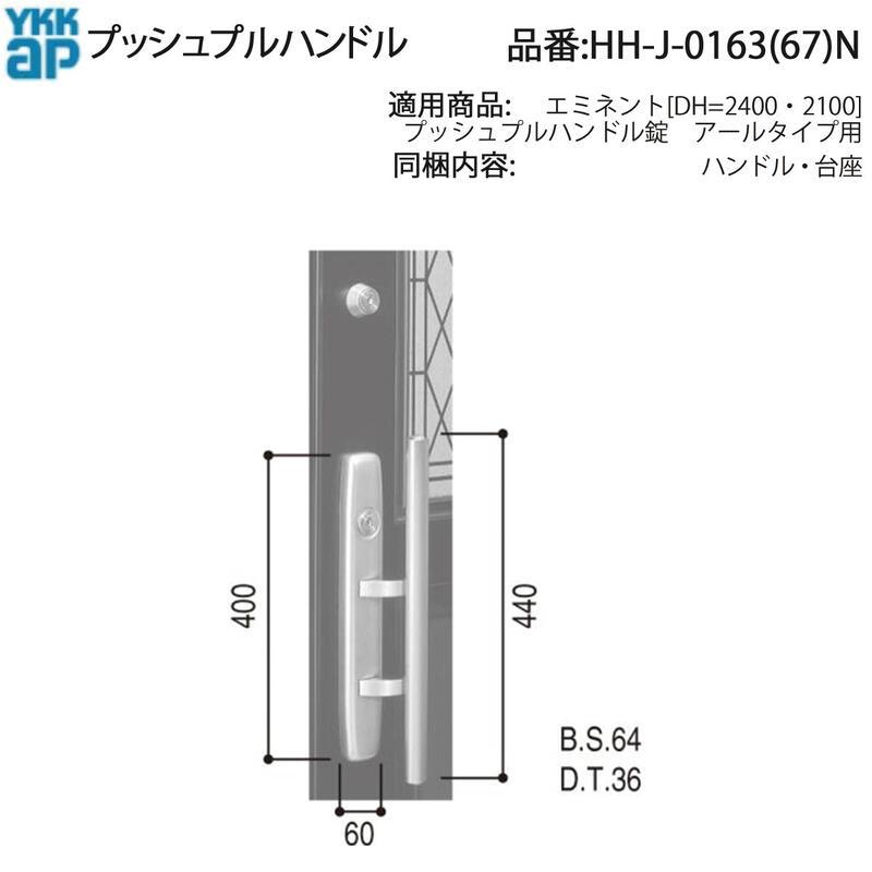 YKK AP 交換 用 部品 プッシュプルハンドル( HH-J-0163 (67)N) エミネント プッシュプルハンドル錠 アールタイプ用 HHJ0163N 玄関ドア 室外側 室内側 取っ手_1