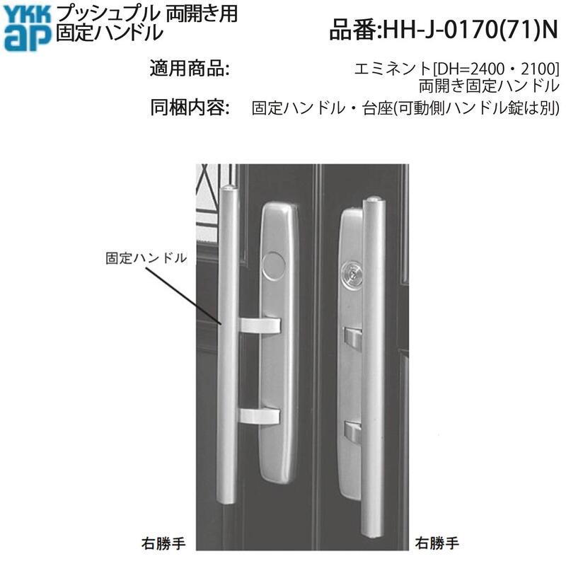 YKK AP 交換 用 部品 プッシュプル 両開き用 固定 ハンドル( HH-J-0170