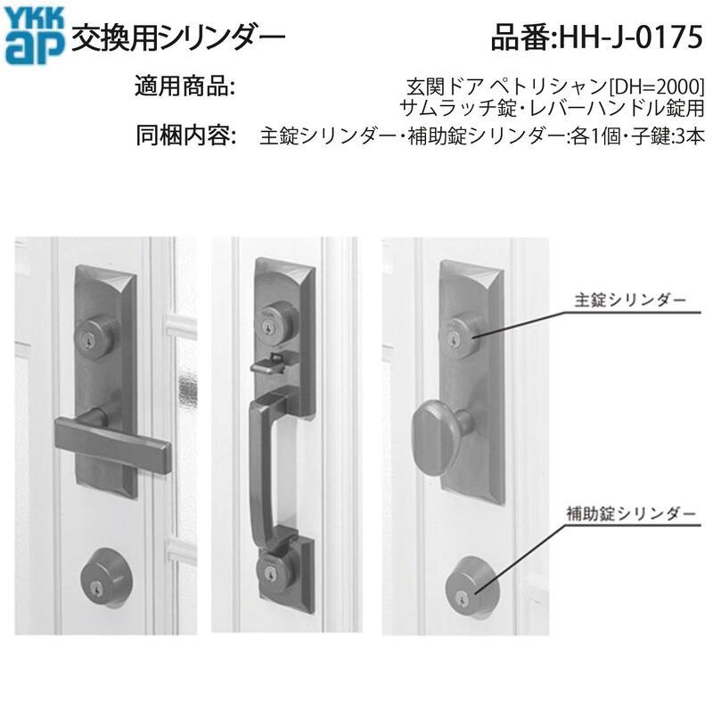 YKK AP 交換 用 部品 交換用 シリンダー( HH-J-0175 ) 玄関ドア 