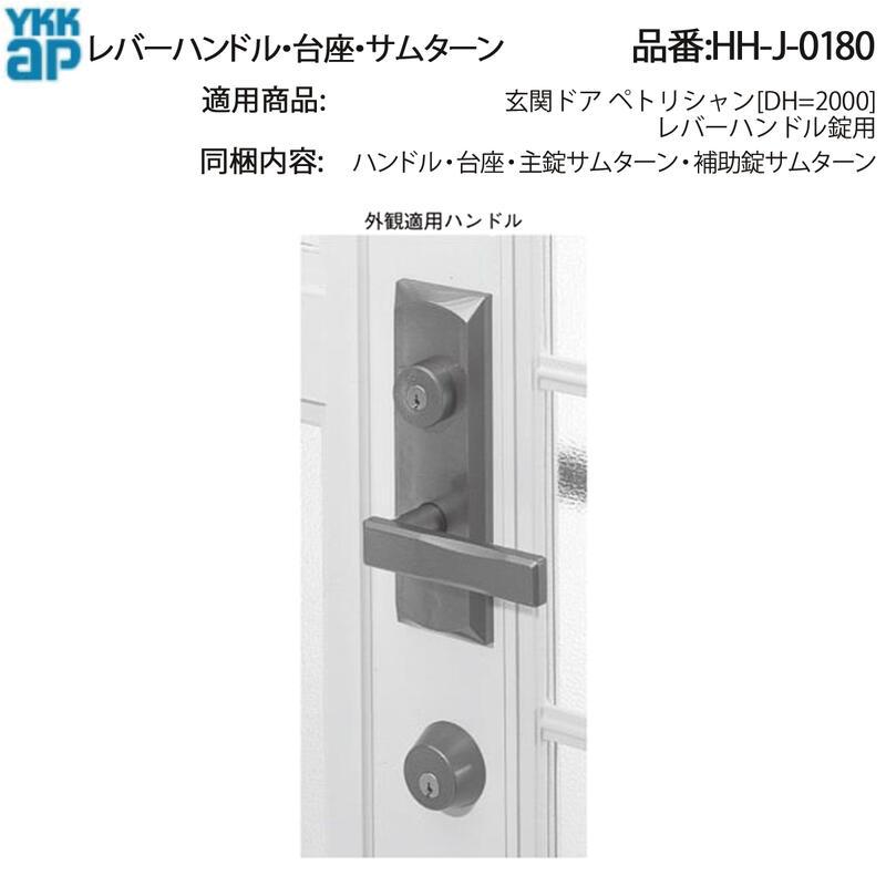 YKK AP 交換 用 部品 レバーハンドル・ 台座・ サムターン( HH-J-0180
