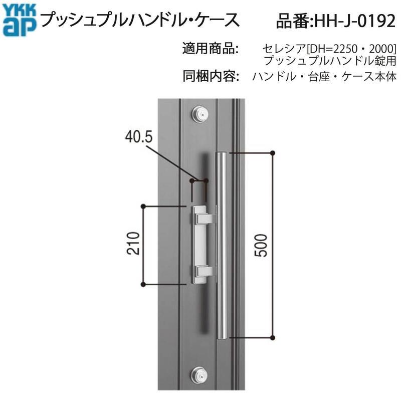 YKK AP 交換 用 部品 プッシュプルハンドル・ ケース( HH-J-0192 ) セレシア プッシュプルハンドル錠用 HHJ0192 玄関ドア ラッチケース HH J 0192 GOAL PYの画像