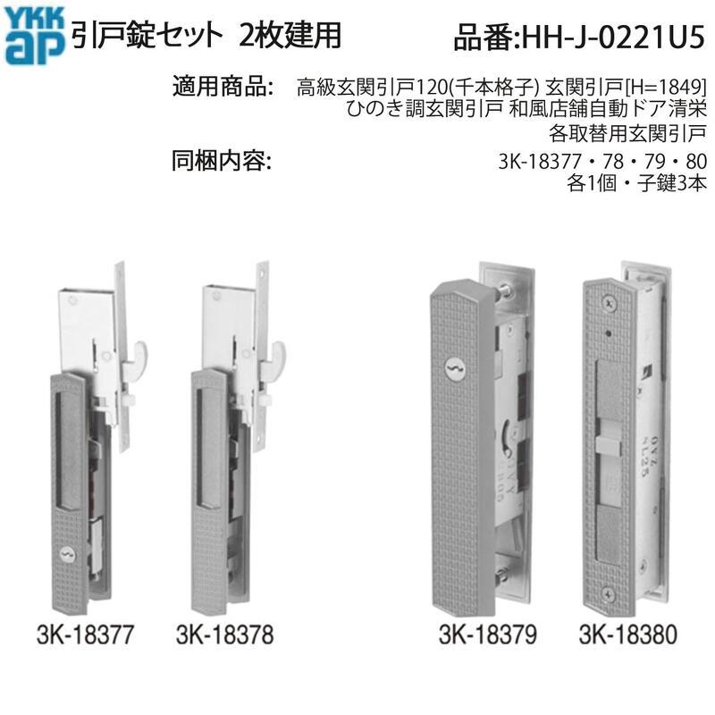YKK AP 交換 用 部品 引戸 錠 セット 2枚建用( HH-J-0221U5 ) 高級玄関引戸120 千本格子 玄関引戸 HHJ0221U5 ひのき調玄関引戸 和風店舗 自動ドア 清栄_1