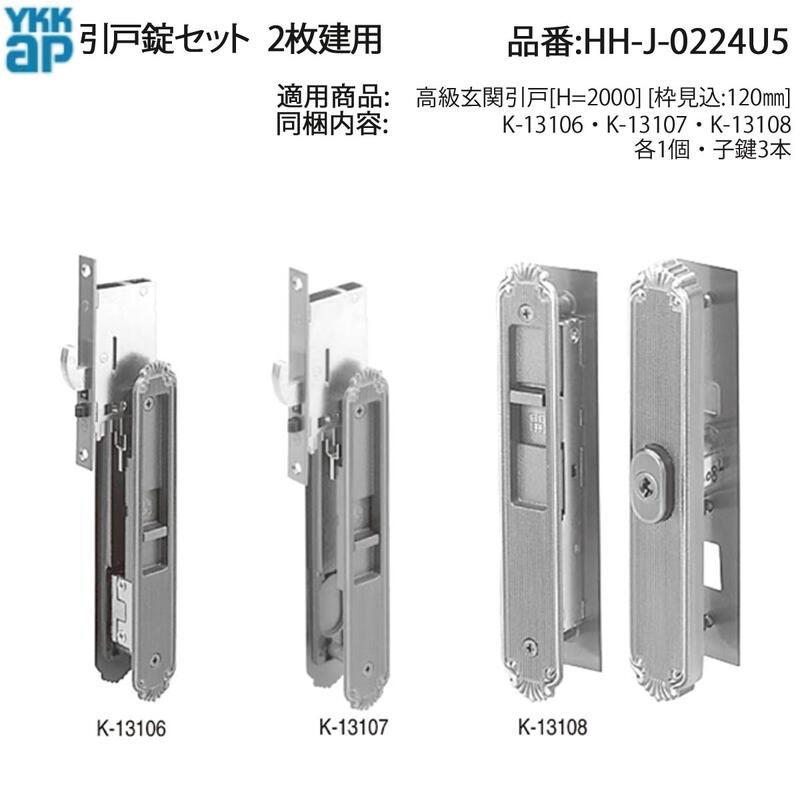 ヴァイス 門扉リゼロデッキ YKK AP 交換 用 部品 引戸 錠 セット 2枚建用( HH-J-0224U5 ) 高級玄関