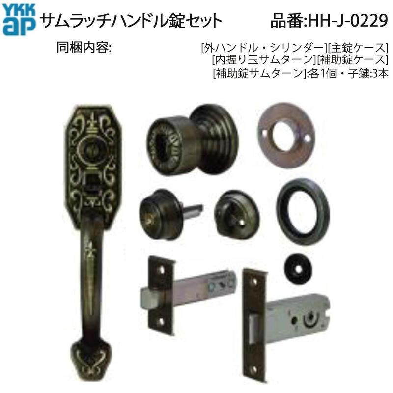 YKK AP 交換 用 部品 サムラッチハンドル 錠 セット( HH-J-0229 ) 内