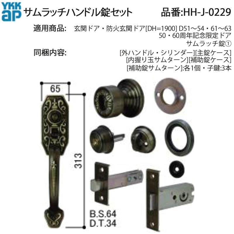 YKK AP 交換 用 部品 サムラッチハンドル 錠 セット( HH-J-0229 ) 内