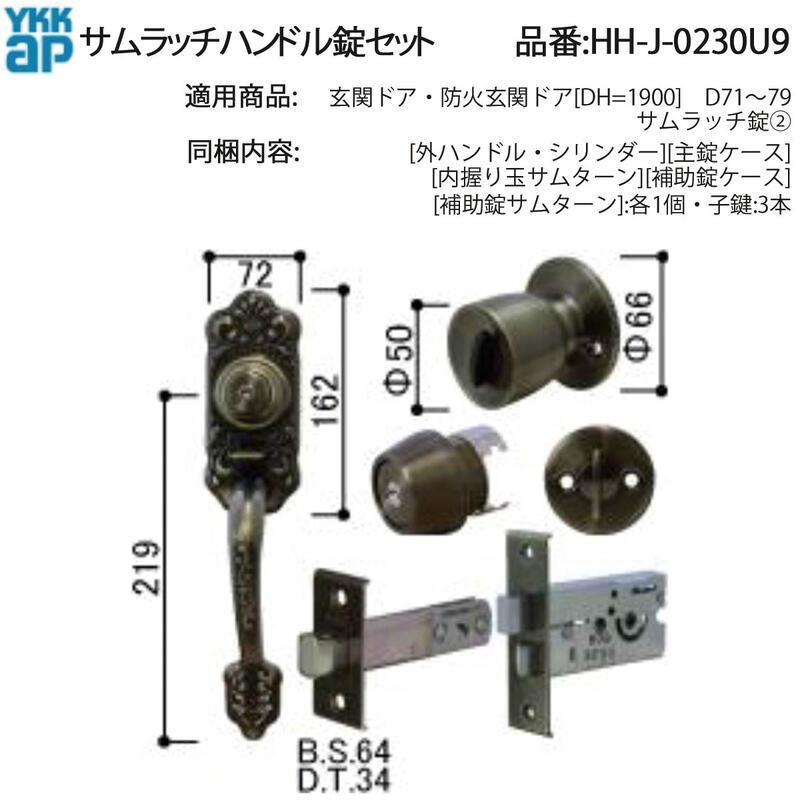 YKK AP 交換 用 部品 サムラッチハンドル 錠 セット( HH-J-0230U9