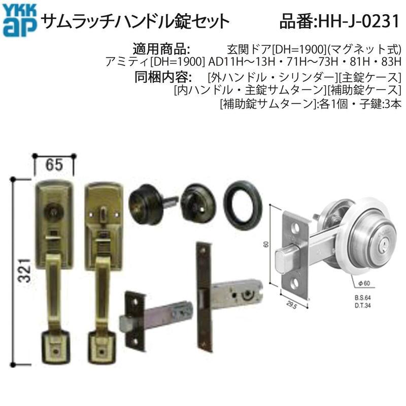 YKKAP 交換 用 部品 サムラッチハンドル 錠 セット( HH-J-0231 ) 玄関 