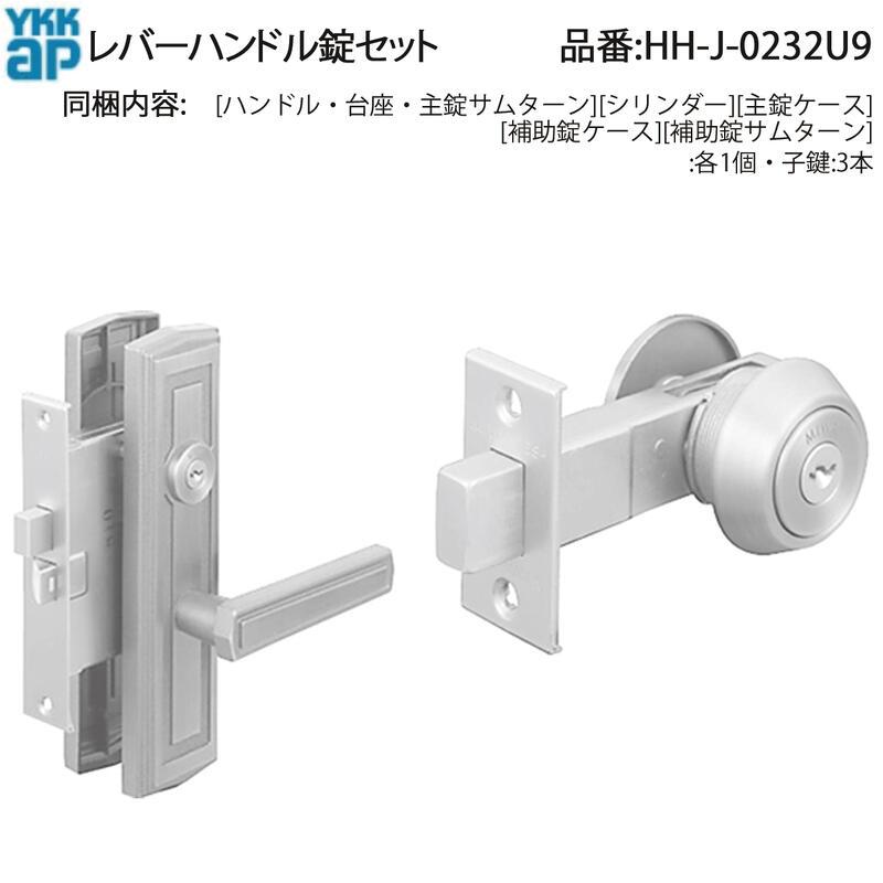 YKK AP 交換 用 部品 レバーハンドル 錠 セット( HH-J-0232U9 ) 玄関