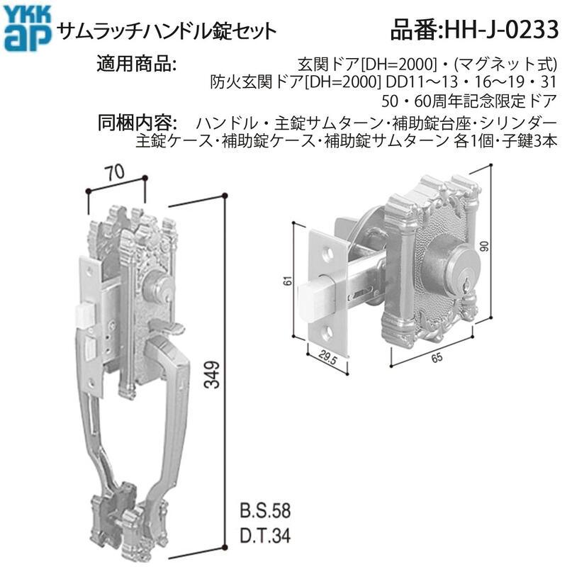 YKK AP 交換 用 部品 サムラッチハンドル 錠 セット( HH-J-0233 ) 玄関