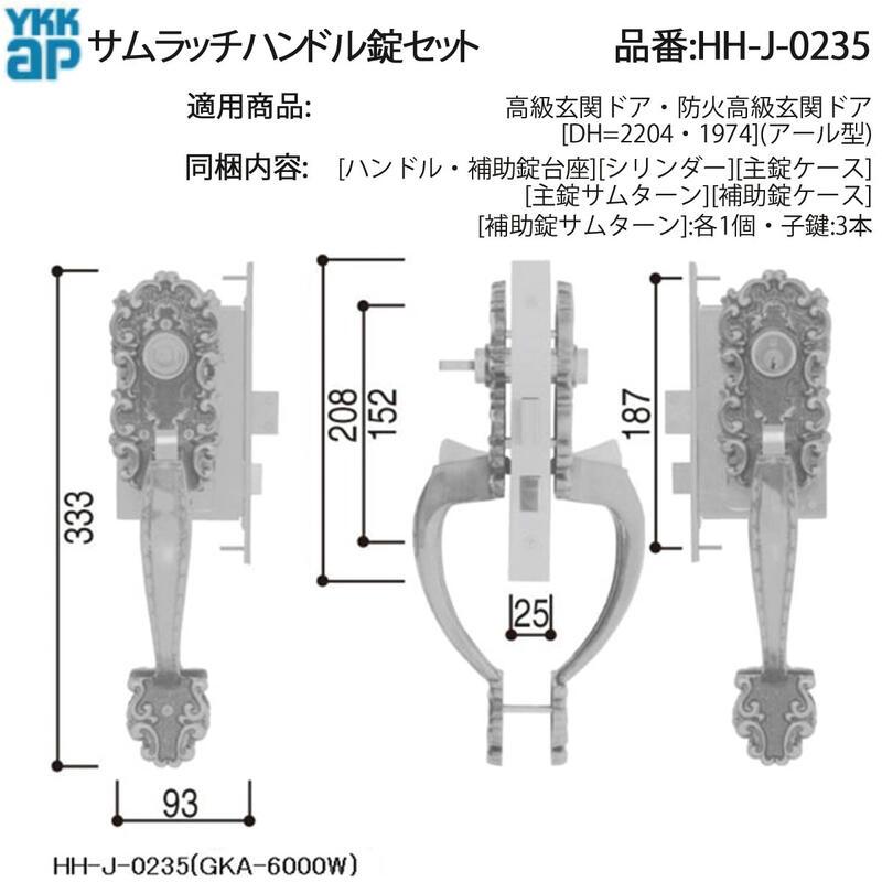 YKK AP 交換 用 部品 サムラッチハンドル 錠 セット( HH-J-0235 ) 高級