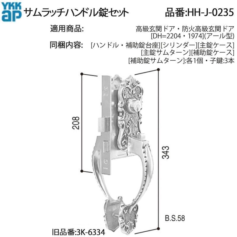 YKK AP 交換 用 部品 サムラッチハンドル 錠 セット( HH-J-0235 ) 高級