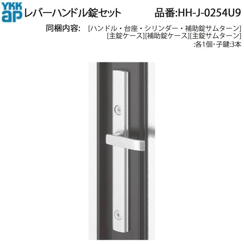 YKK AP 交換 用 部品 レバーハンドル 錠 セット( HH-J-0254U9