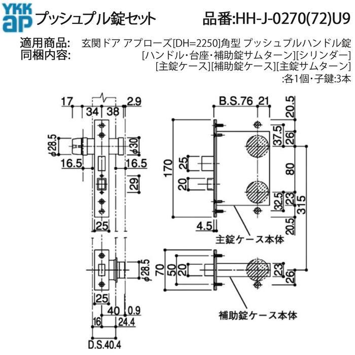 YKK AP 交換 用 部品 プッシュプル 錠 セット( HH-J-0270 (72)U9 ) 玄関ドア アプローズ 角型 HHJ0270U9 U9仕様 美和ロック MIWA HHJ0272U9 BS 76mm_2