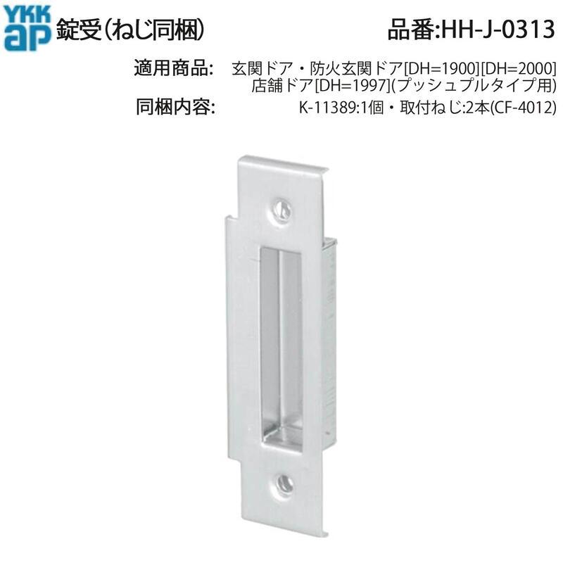 YKK AP 交換 用 部品 錠 受( HH-J-0313 ) 玄関ドア 防火玄関ドア