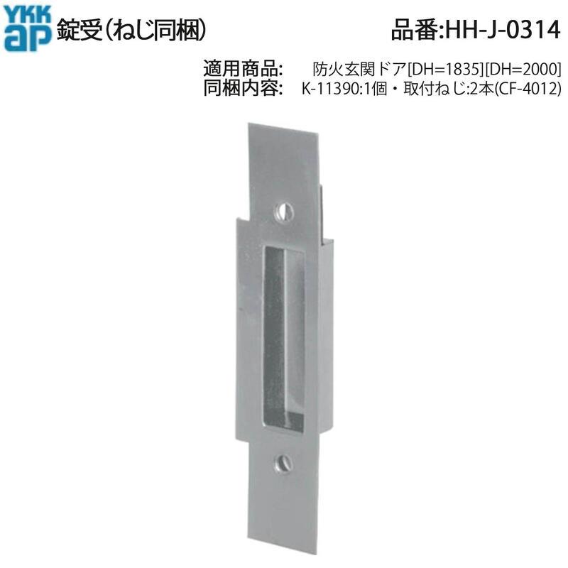 YKK AP 交換 用 部品 錠 受( HH-J-0314 ) 防火玄関ドア HHJ0314 玄関