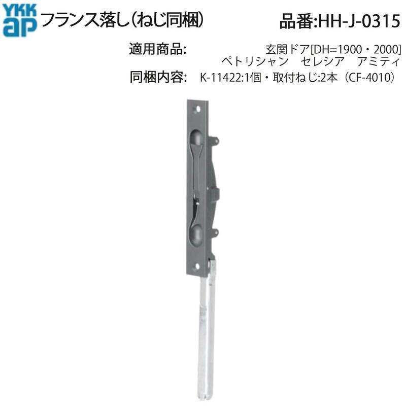 セブンスドア お取引ページ YKK AP 玄関ドア ペトリシャン・セレシア・アミティ用 フランス落し HH