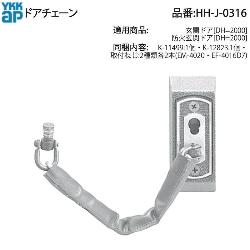 ＹＫＫ　2点購入 YKK AP 交換 用 部品 ドアチェーン( HH-J-0316 ) 玄関ドア 防火玄関
