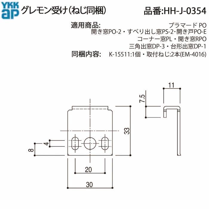 YKK AP 交換 用 部品 グレモン 受( HH-J-0354 ) プラマード PO HHJ0354