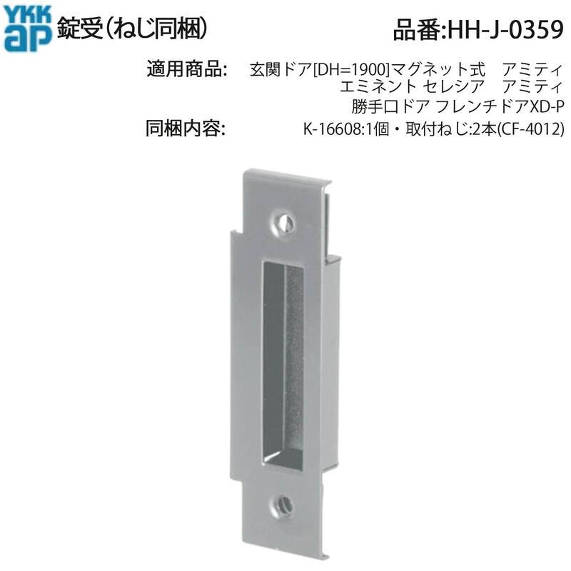 YKK AP 交換 用 部品 錠 受( HH-J-0359 ) 玄関ドア マグネット式