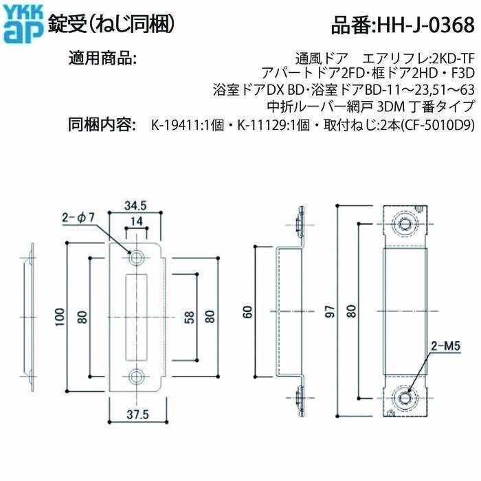 YKK AP アパートドア2FD・框ドア2HD・浴室ドアBD系用 錠受 HH-J-0368