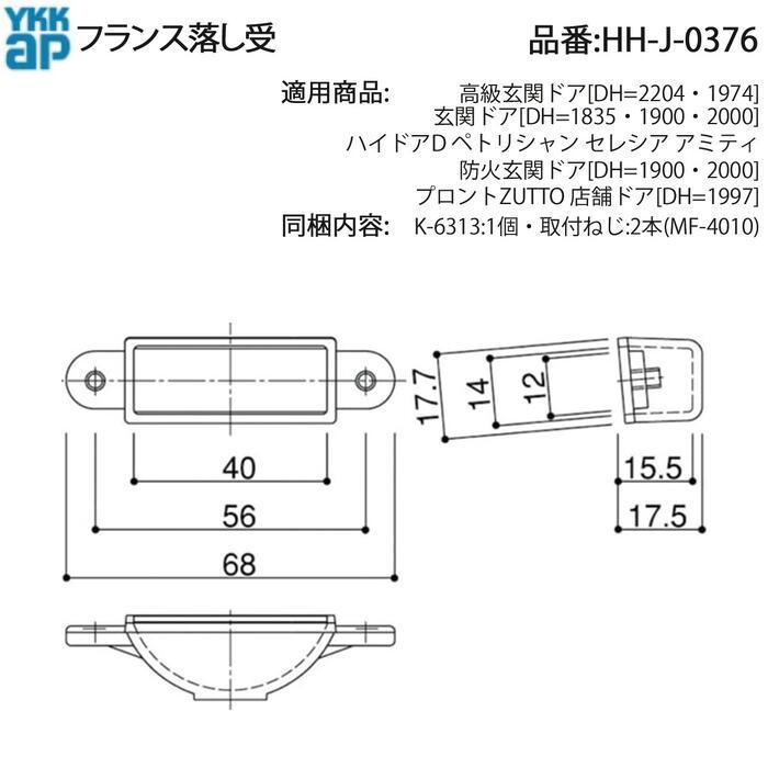 YKK A P交換 用 部品 フランス落し 受( HH-J-0376 ) 高級玄関ドア 玄関