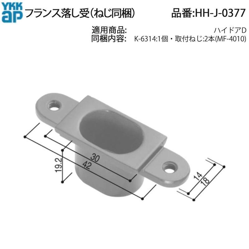 YKK AP 交換 用 部品 フランス落し 受( HH-J-0377 ) ハイドアD HHJ0377