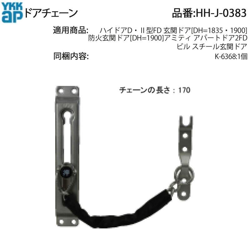 YKK AP YKKAP交換用部品 ドアチェーン(HH-J-0383) : ノース&ウエスト
