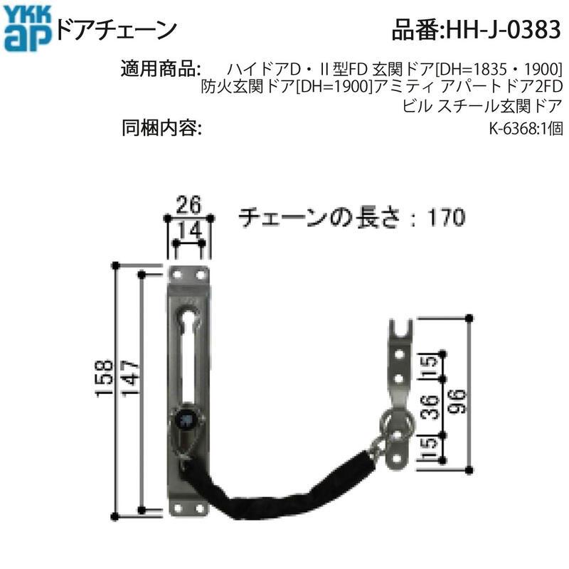 JJ house 専用 YKK AP ドアチェーン(HH-J-0383) 玄関ドア チェーン 防犯チェーン ドア
