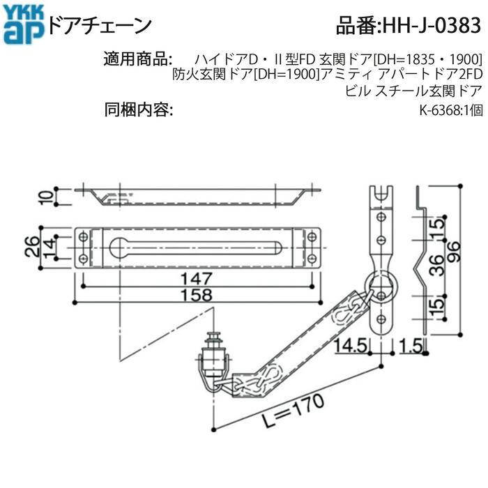 YKK AP ドアチェーン(HH-J-0383) 玄関ドア チェーン 防犯チェーン ドア