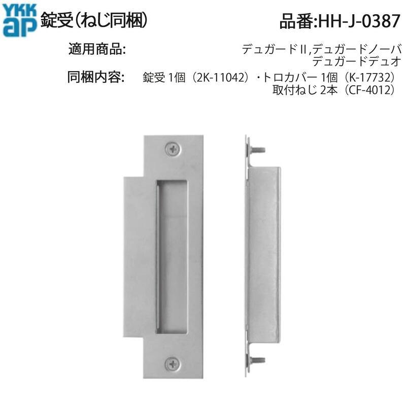 YKK AP 交換 用 部品 錠 受( HH-J-0387 ) デュガードII デュガード