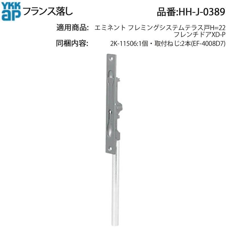 YKK AP 交換 用 部品 フランス落し( HH-J-0389 ) エミネント