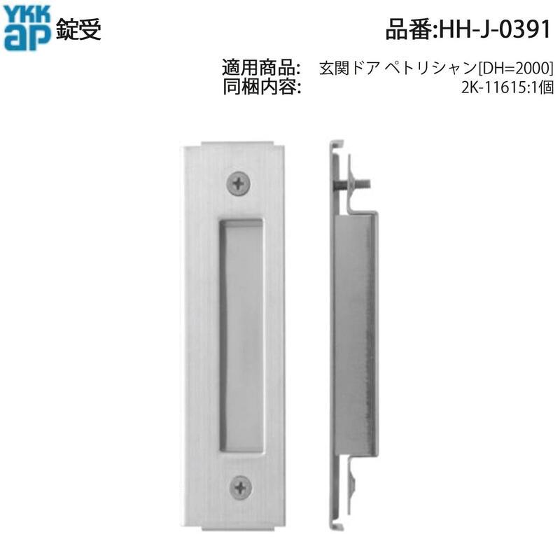 YKK AP 錠受 HH-J-0391 玄関ドア用 受座金物 ペトリシャンDH2000対応