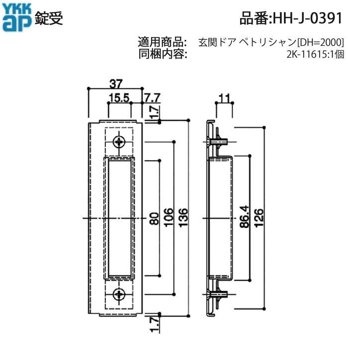 YKK AP 錠受 HH-J-0391 玄関ドア用 受座金物 ペトリシャンDH2000対応