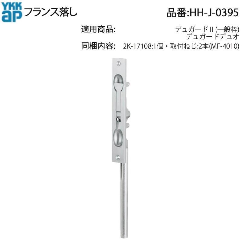 フランス落し Hh J 0395 フランス落とし 落とし棒 落とし棒ガイド 落とし錠 玄関ドア 店舗ドア 親子ドア 両開きドア Hh J 0395 ノース ウエスト 通販 Yahoo ショッピング