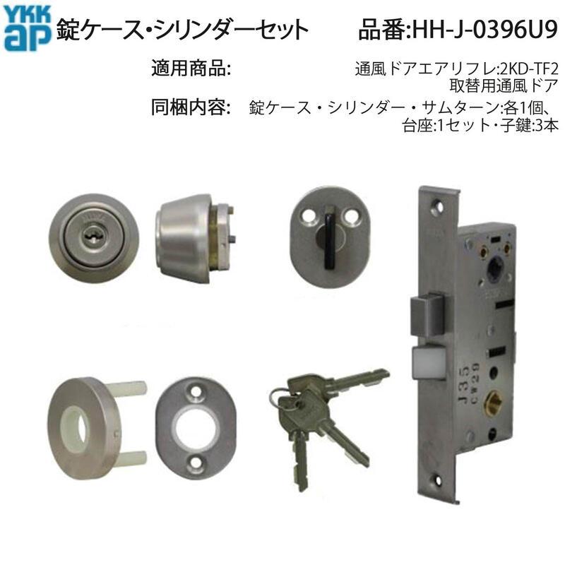 YKK AP 交換 用 部品 錠ケース・ シリンダー セット( HH-J-0396U9