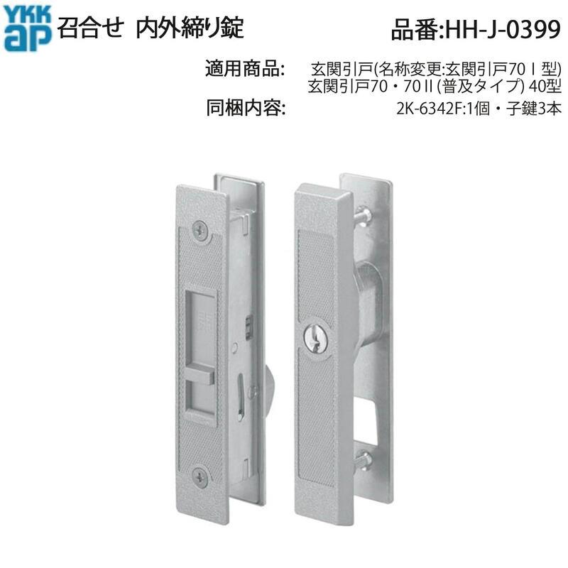 YKK AP 玄関引戸70・70II・40型対応 召合せ 内外締り錠 HH-J-0399 西 