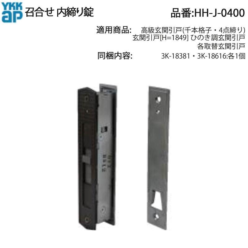 YKK AP 内締り錠 HH-J-0400 引戸用の交換サムターン錠 召合せの施錠 新品未開封ykk 召し合わせ錠5セット鍵付き