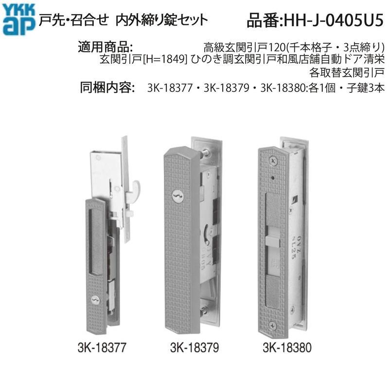 YKK AP HHJ0405U5 交換 用 部品 戸先・ 召合せ 内外締り錠 セット( HH